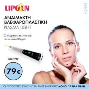 ΑΝΑΙΜΑΚΤΗ ΒΛΕΦΑΡΟΠΛΑΣΤΙΚΗ-PLASMA LIGHT