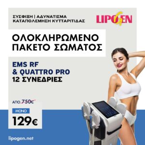 Πακέτο σώματος λιποδιάλυση σύσφιξη κυτταρίτιδα 12 συνεδριών