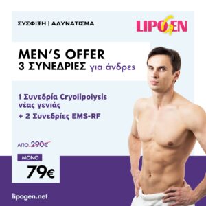 Κρυολιπολυση και 2 συνεδριες EMS για συσφιξη Men and Women