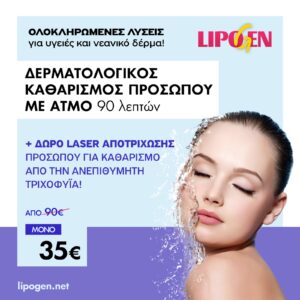 Βαθύς Καθαρισμός Προσώπου με ατμό