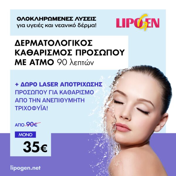 Βαθύς Καθαρισμός Προσώπου με ατμό